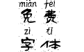 施申财童隶飘墨拼音