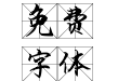 冲浪米字格