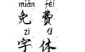 品墨三号拼音体
