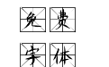 墨柳米字格