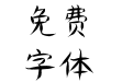 方正字迹-吴明竹叶体 简