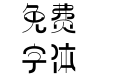 方正梦幻火星体 简 DemiBold