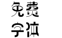 方正梦幻火星体 简 ExtraBold