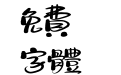 汉仪小松冰淇淋 繁