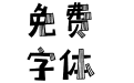 汉仪小森林 简