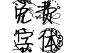 【纥尊上】春天的你绽放一山花草