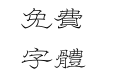 汉仪瘦金隶 繁