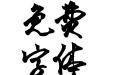 景晨大行书体