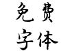 Aa悠悠然体