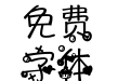 可爱萌宠体