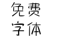 三极棠月简体 纤细
