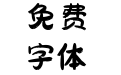 刘欢卡通手书