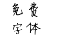 毛毛虫真可爱