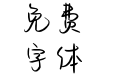 永远的羁绊-蓝风铃