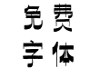 方正字汇-崔氏横粗体 简