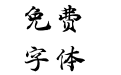 方正字迹-天华褚体 简