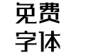 汉仪铸字招牌黑