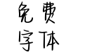 Aa冬妮银河系520号