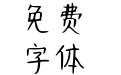 Aa小迷糊少女