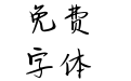 Aa宜一见钟情