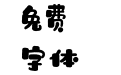 Aa海豹体