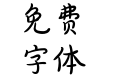 Aa字体管家花瓣体