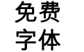 威艾粗黑