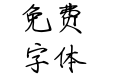 唯爱瘦金体