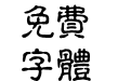 至美古印繁