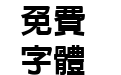 极限盟途黑 Bold