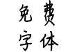米开奶酪小萝莉