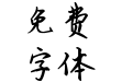 米开恍然如梦微凉