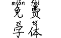 米开标准小楷拼音体