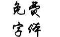 米开标准行书加粗
