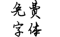 米开标准行楷