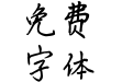 米开若以梦熙
