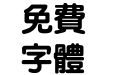 至美超圆繁