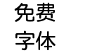 归里补 米松体