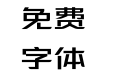 方正意舟体 简 Medium