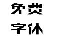 方正智通体 简 DemiBold