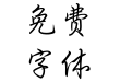 方正行楷 简 Light