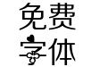 国王皇后