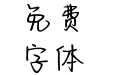 Aa西瓜啵啵