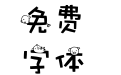 猪猪字体
