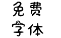 俺爱的企鹅叫河东勋