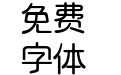三极露融体 细