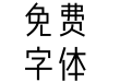 Aa觉醒黑 45J