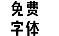Aa觉醒黑 65J