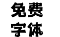133-上首魔法体