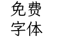 霞鹜文楷等宽-v1.234.5-Regular